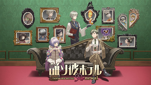 誰ソ彼ホテル Re:newal图片1