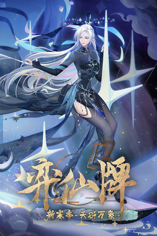 弈仙牌ICON