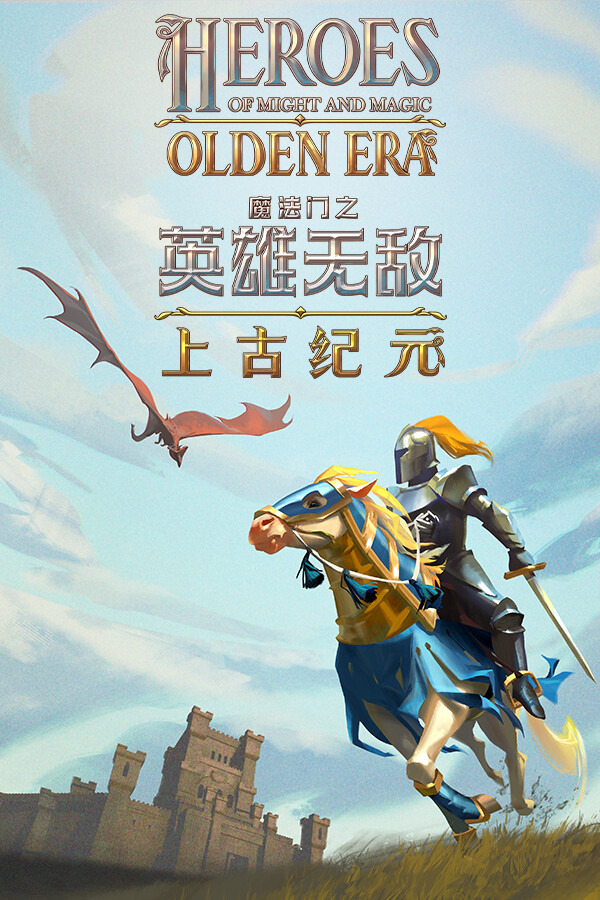 魔法门之英雄无敌：上古纪元 Heroes of Might and Magic: Olden EraICON