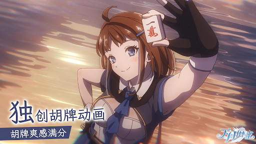 天月麻雀 － 台港日川麻将新体验图片14