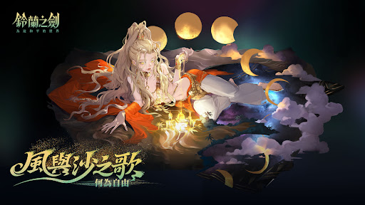 鈴蘭之劍：為這和平的世界图片1