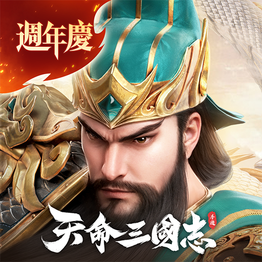 天命三國志-週年狂歡