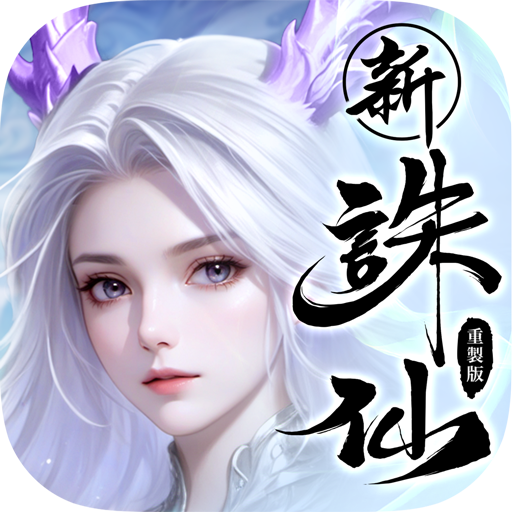 诛仙（港澳台服）ICON