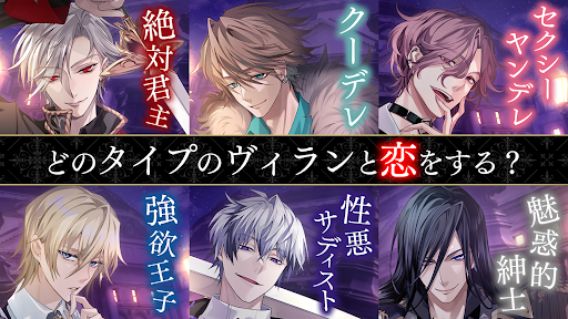 イケメンヴィラン 闇夜にひらく悪の恋　恋愛ゲーム・乙女ゲーム图片1