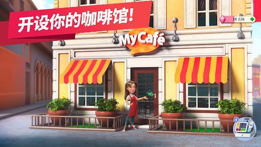 我的咖啡厅 — 餐厅游戏图片1