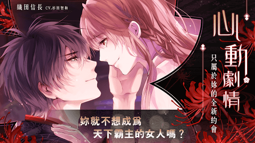 美男戰國 - 穿越時空之戀  女性向戀愛遊戲图片1