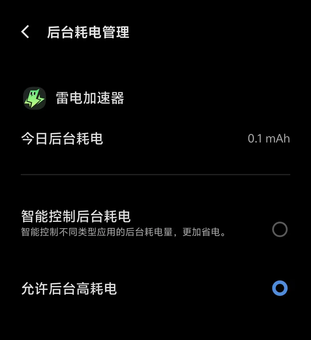 荣耀机型用户，雷电加速器防加速中断教程图片_3