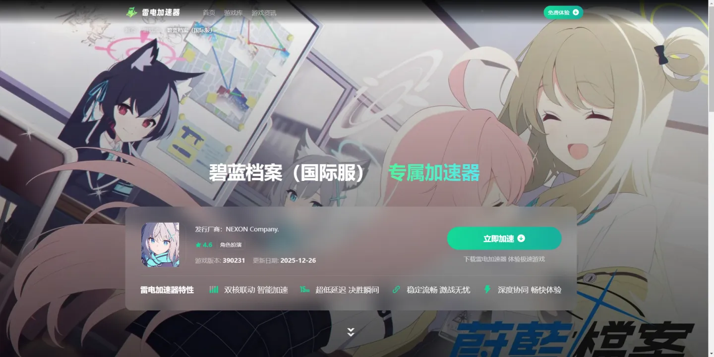 碧蓝档案加速器怎么选 碧蓝档案国际服加速器推荐图片_3