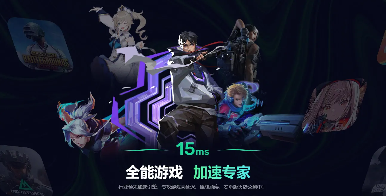 免费的手游加速器选哪个 免费游戏加速器app推荐图片_1