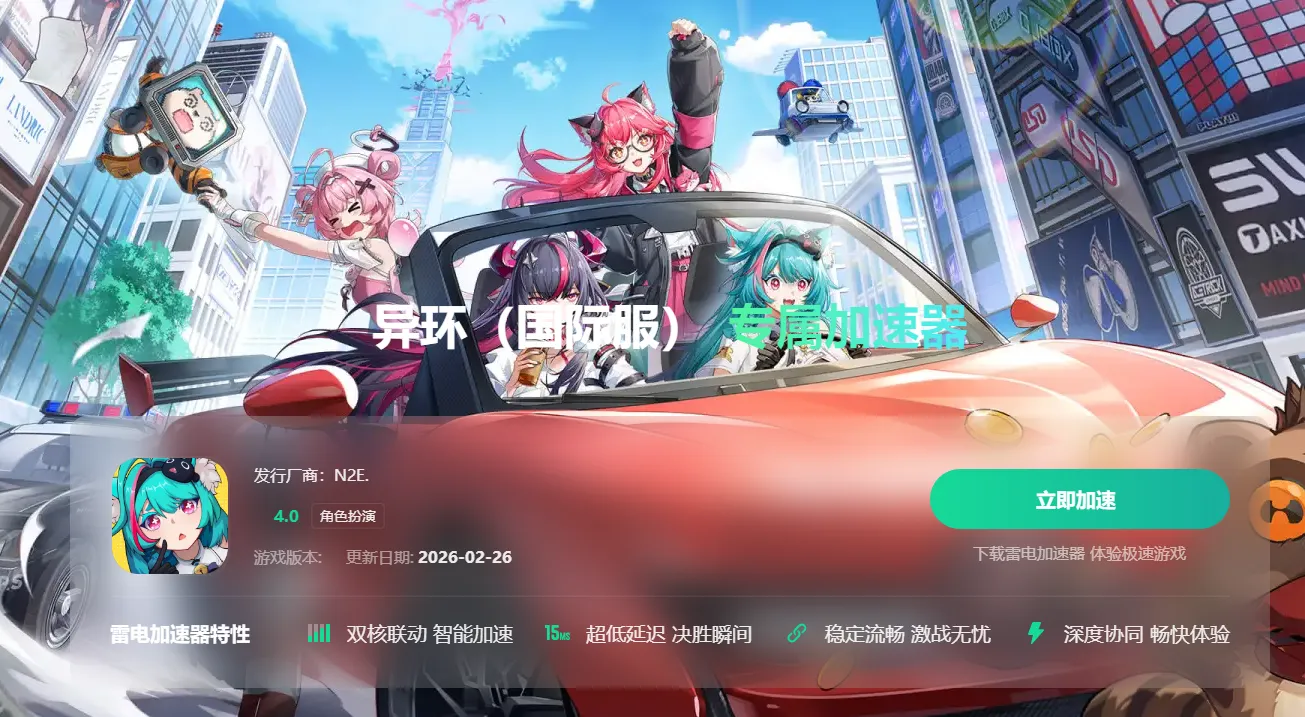 异环国际服下载慢怎么办 异环国际服下载慢解决方法分享图片_4