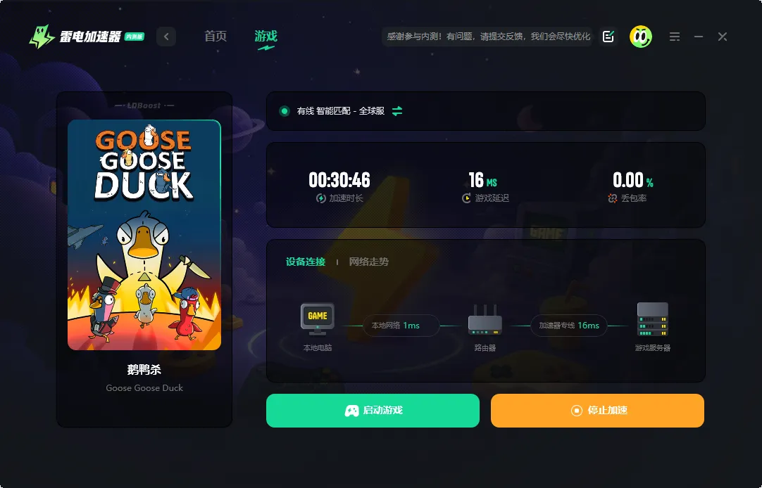 鹅鸭杀加速器怎么选 鹅鸭杀加速器推荐图片_4