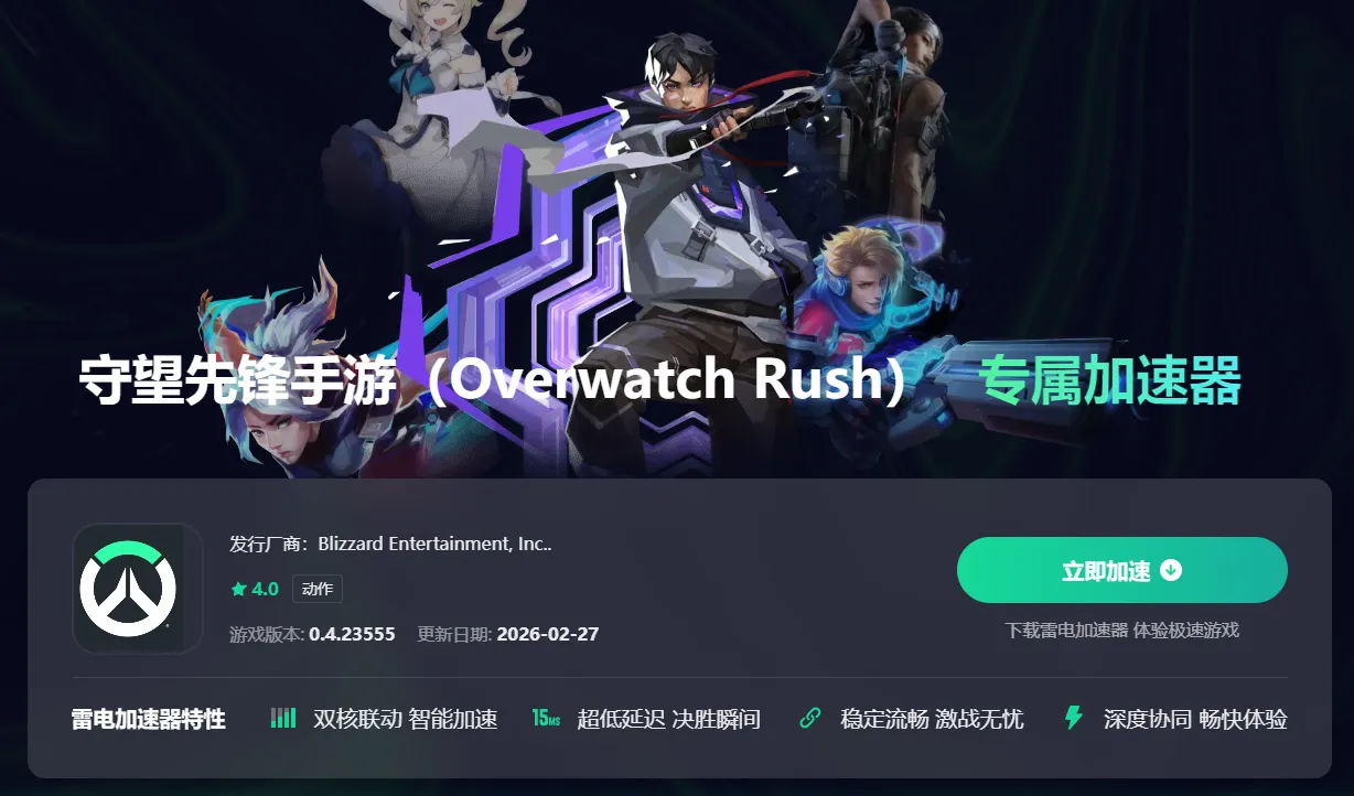 守望先锋手游加速器怎么选 守望先锋Rush加速器推荐图片_4