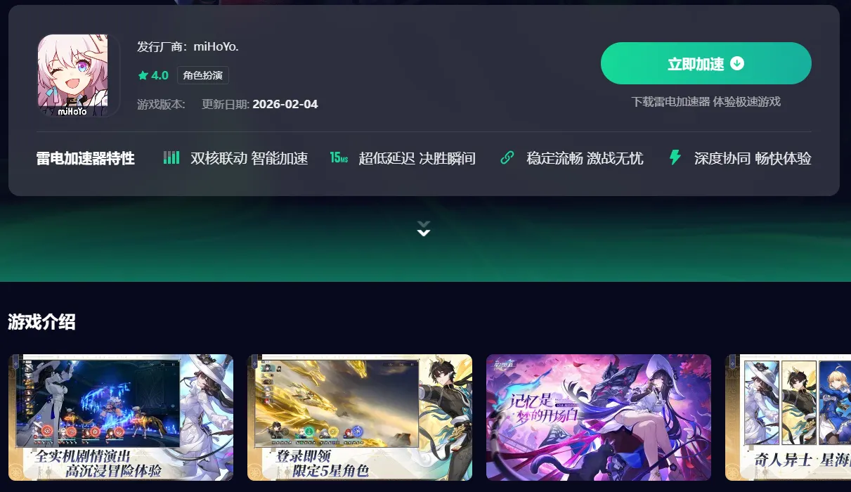 星穹铁道国际服加速器怎么选 星穹铁道国际服加速器推荐图片_4