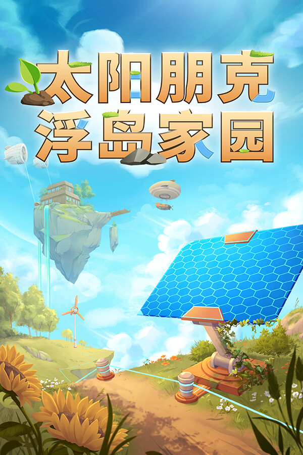 太阳朋克:浮岛家园ICON