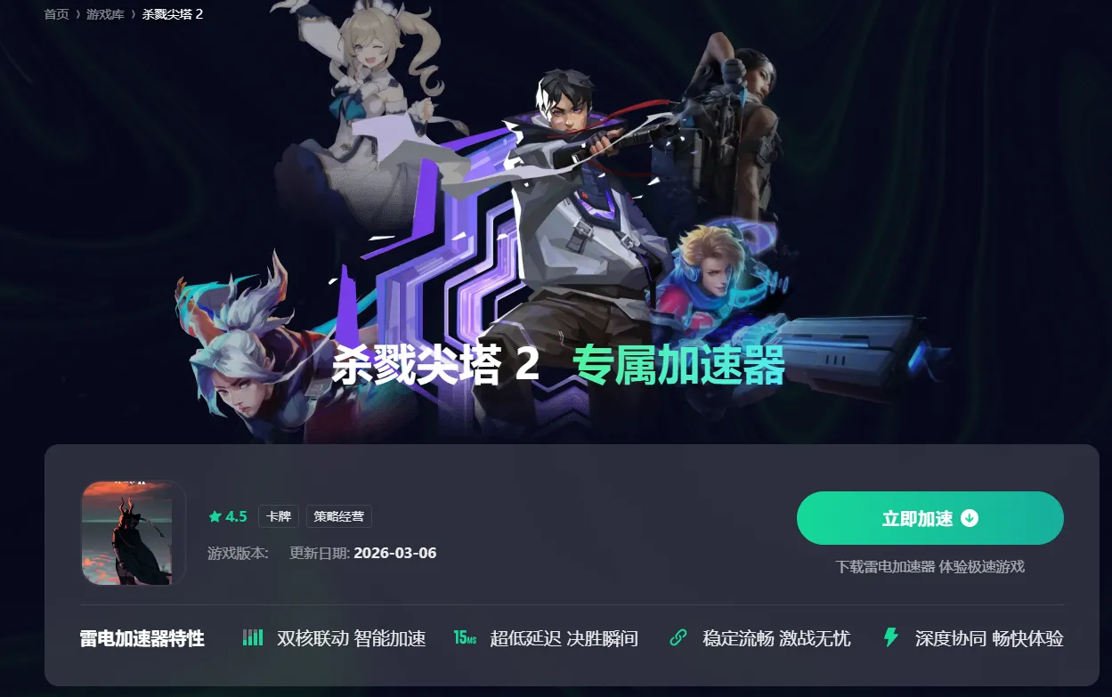 杀戮尖塔2加速器怎么选 杀戮尖塔2加速器推荐图片_2