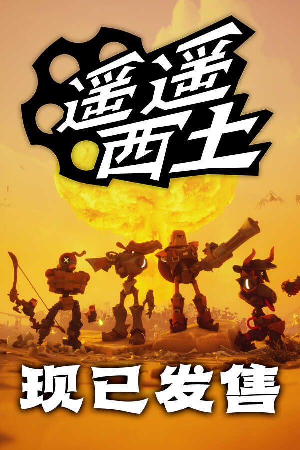 遥遥西土 Far Far West