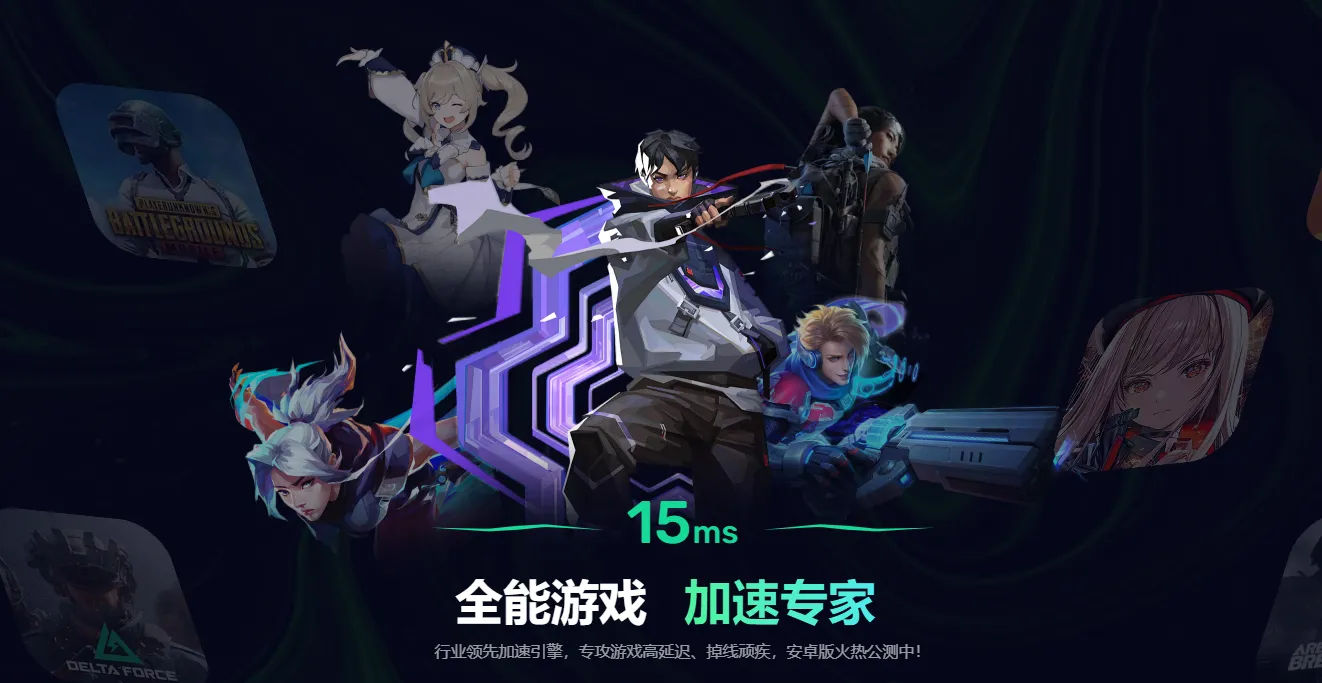 免费手游加速器哪个好 手机网络加速器选择攻略图片_5