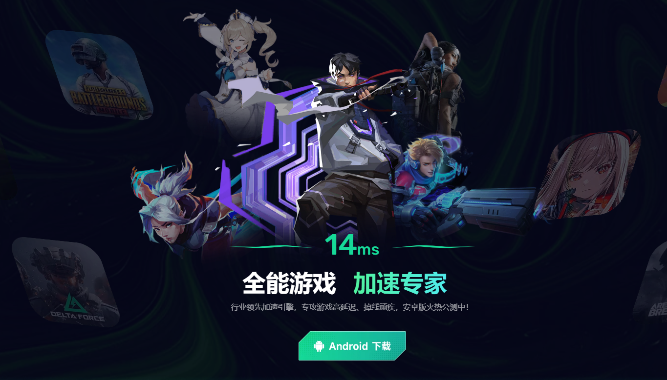 安卓免费加速器怎么选 安卓手游加速器推荐图片