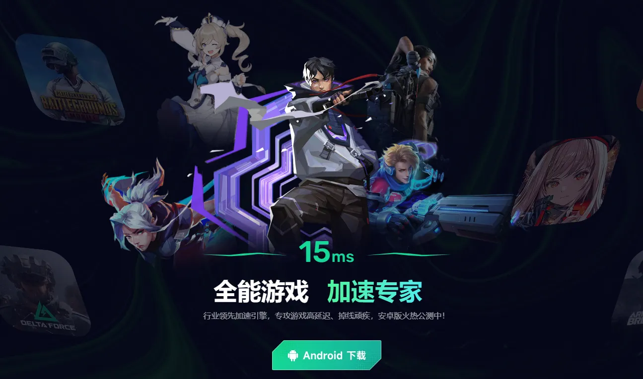 免费好用的游戏加速器怎么选 好用的加速软件推荐图片_1