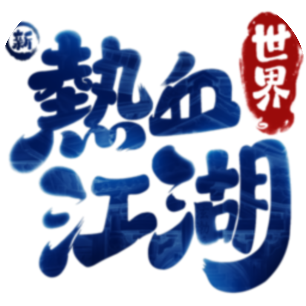 新热血江湖：世界