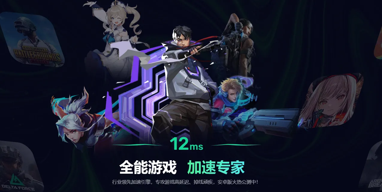 免费的手游加速器选哪个 免费好用的手游加速器推荐图片_1