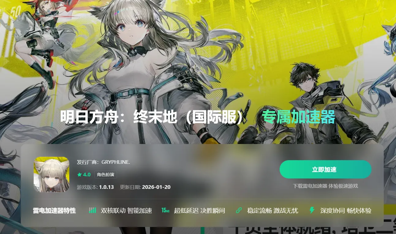 明日方舟终末地国际服加速器怎么选 明日方舟终末地国际服加速器推荐图片_3