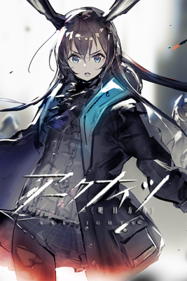 明日方舟（日服）