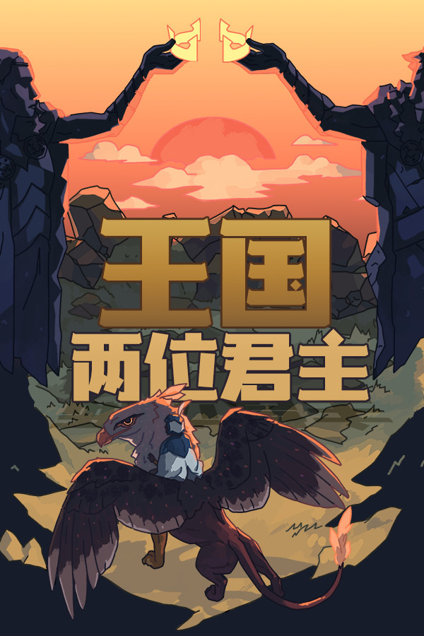 王国:两位君主ICON