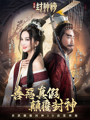 太吾封神榜图片16