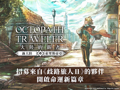 歧路旅人：大陸的霸者图片6