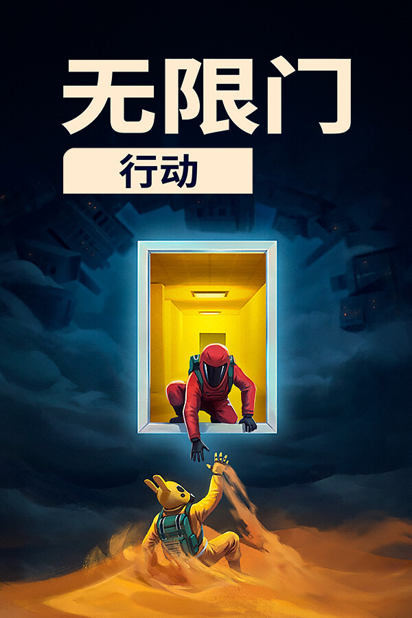 无限门行动