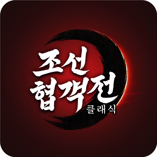 조선협객전 클래식ICON