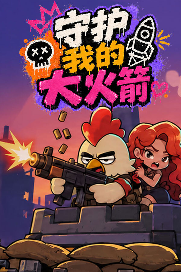 守护我的大火箭ICON