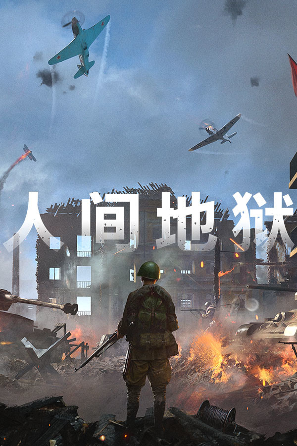 人间地狱ICON