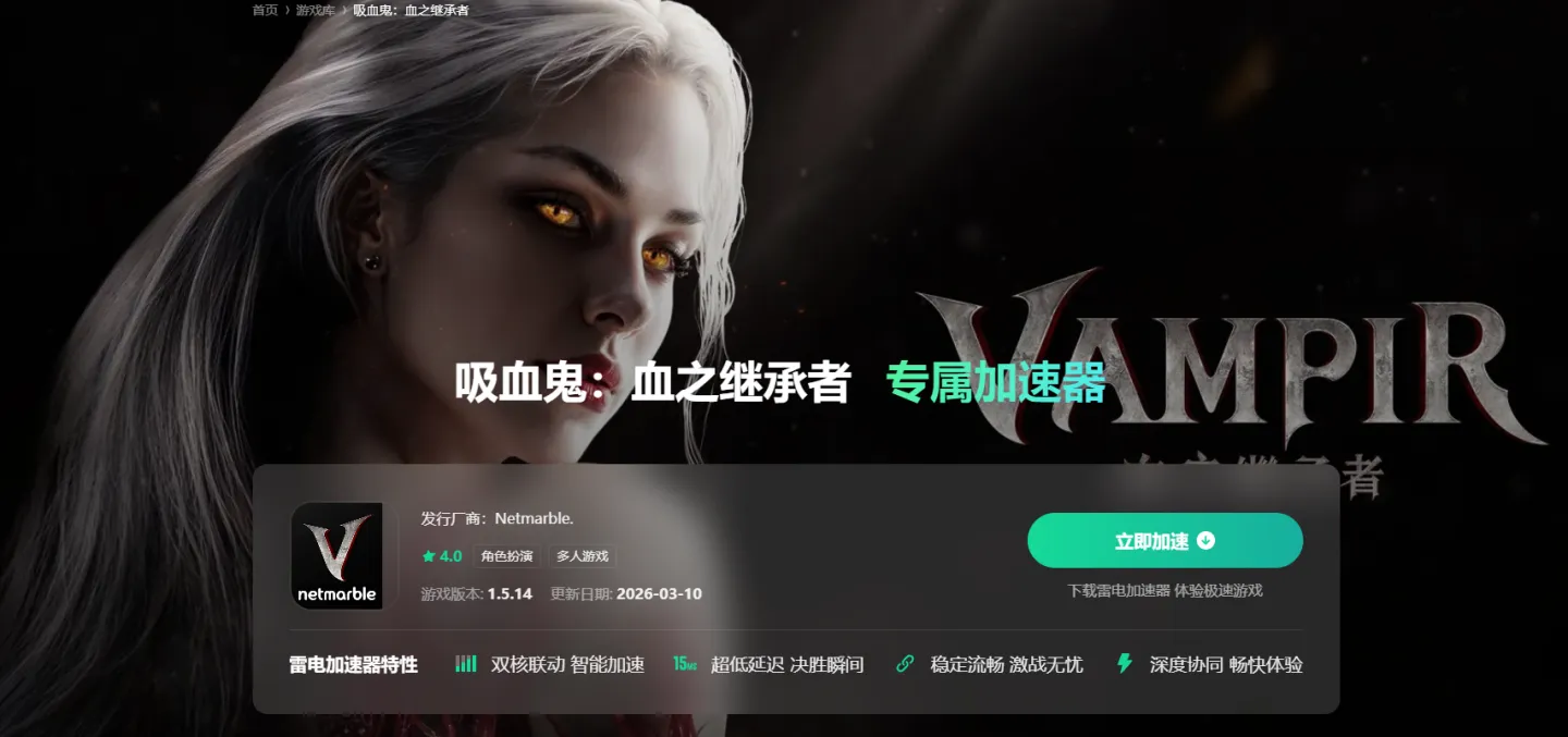 血之继承者加速器怎么选 血之继承者加速器推荐图片_2