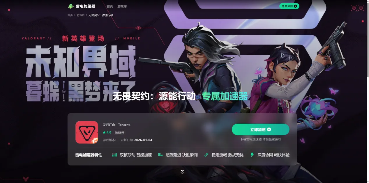 无畏契约手游加速器怎么选 无畏契约源能行动加速器推荐图片_4