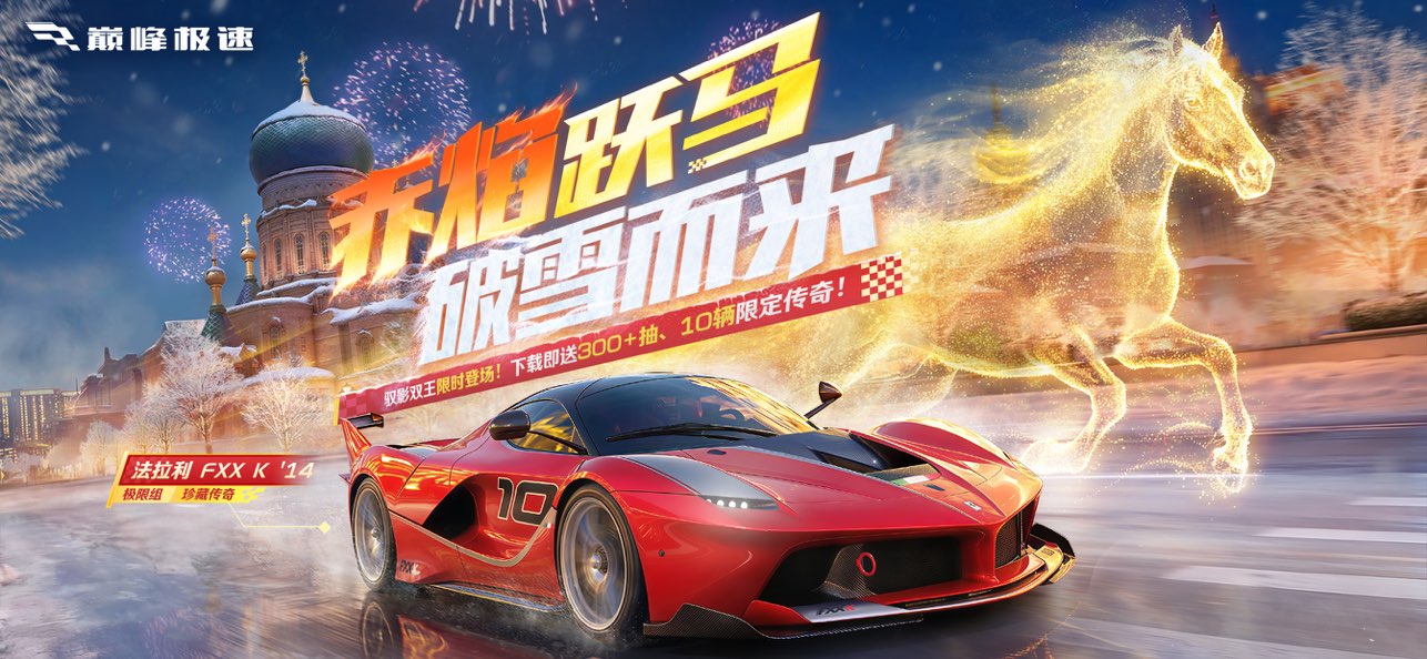 巅峰极速-头文字D联动图片1