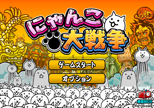 にゃんこ大戦争图片10