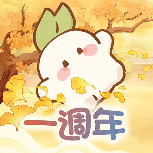 桃源深處有人家 - 蘿蘿一週年慶典