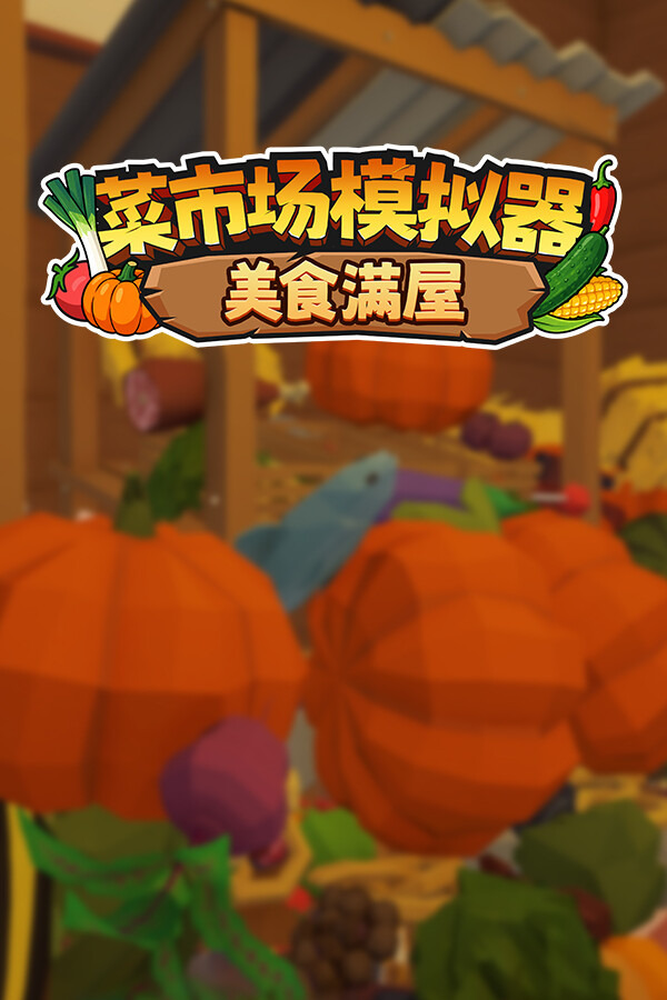 菜市场模拟器：美食满屋ICON