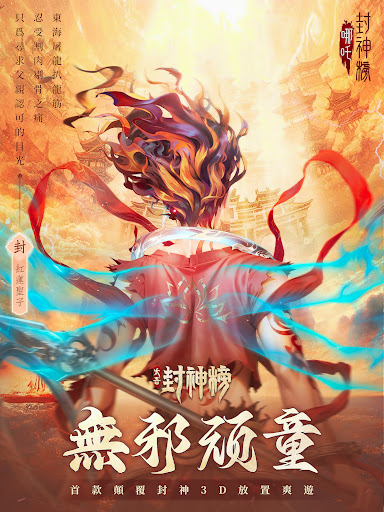 太吾封神榜图片18