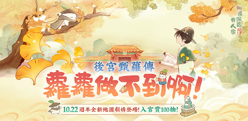 桃源深處有人家 - 蘿蘿一週年慶典图片1