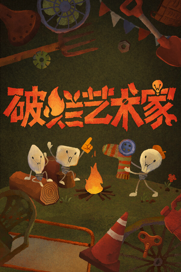 破烂艺术家ICON