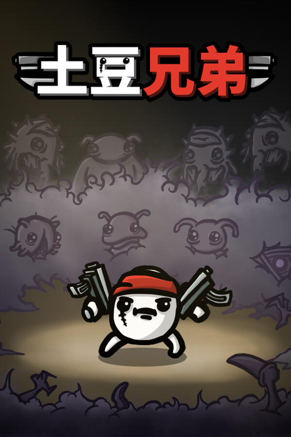 土豆兄弟(Brotato)