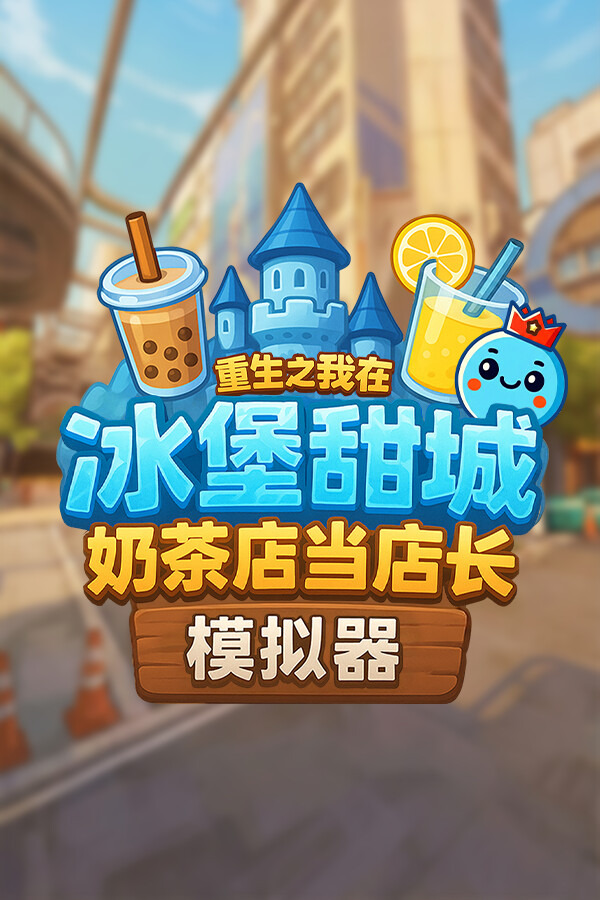 奶茶店模拟器 - 重生之我在冰堡甜城当店长ICON