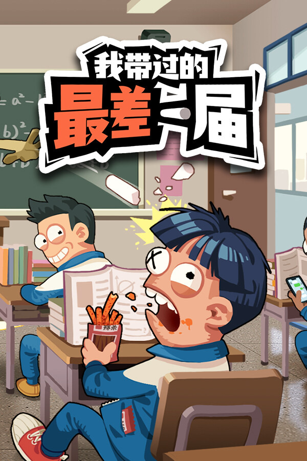 我带过的最差一届ICON