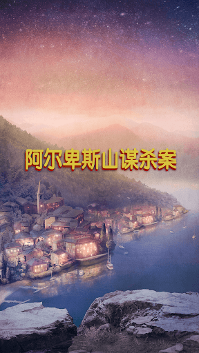 阿尔卑斯山谋杀案: 破案寻物历险图片16