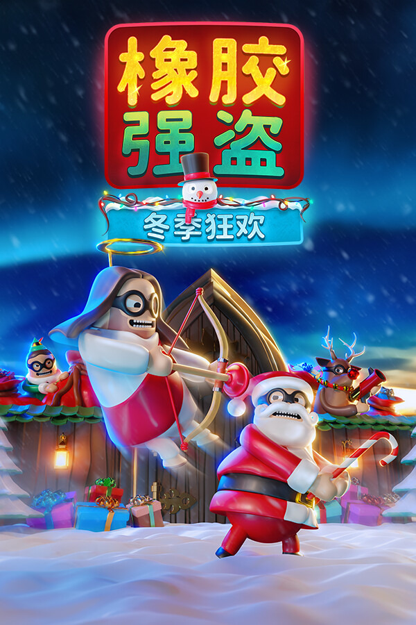 橡胶强盗: Rubber Bandits