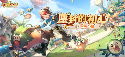 RO仙境傳說：愛如初見图片1