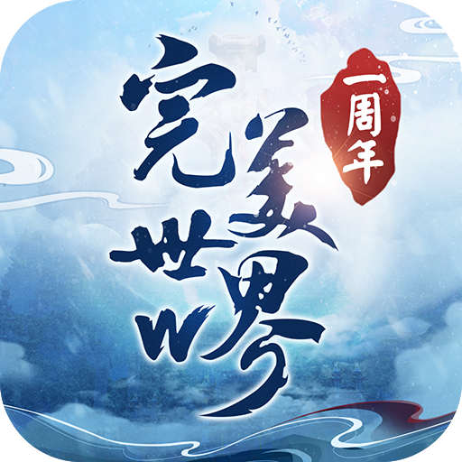 完美世界W - 下载瓜分百万金元宝